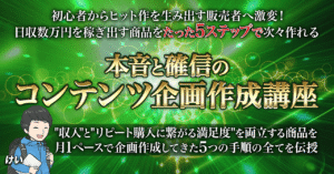 本音と確信のコンテンツ企画作成講座～売れる商品をたった5ステップで次々生み出す販売者へ～　　けい